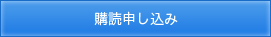 購読申込み