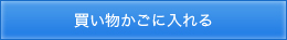 カゴに入れる