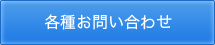 各種お問い合わせ