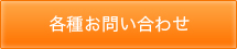 各種お問い合わせ